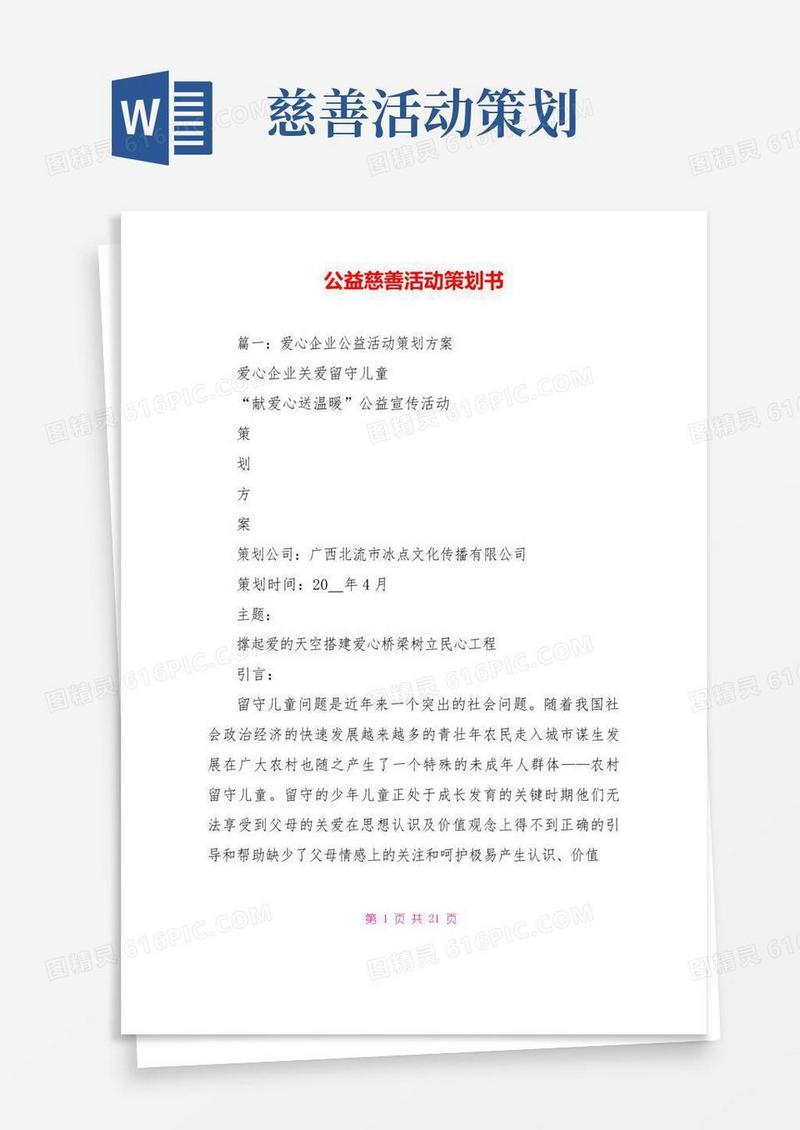 好用的公益慈善活动策划书