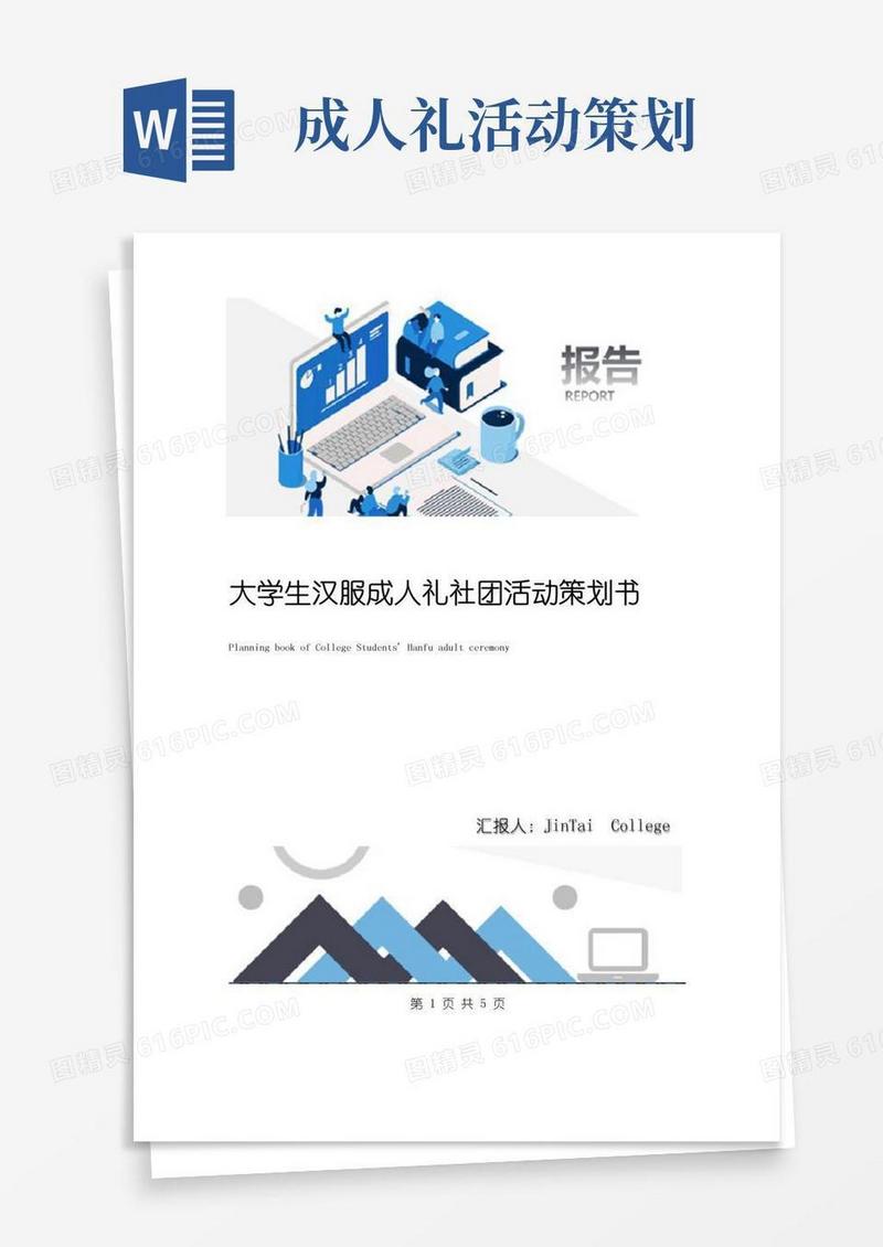 通用版大学生汉服成人礼社团活动策划书