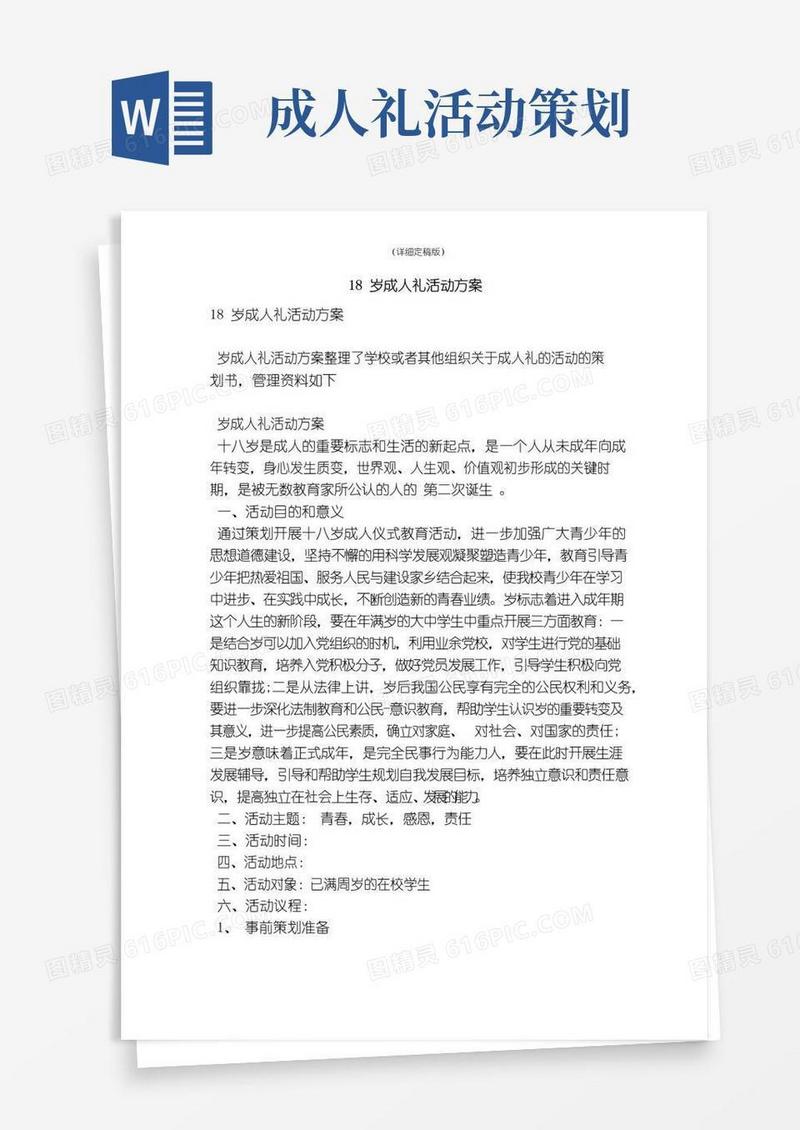 简易版18岁成人礼活动方案（精简版）
