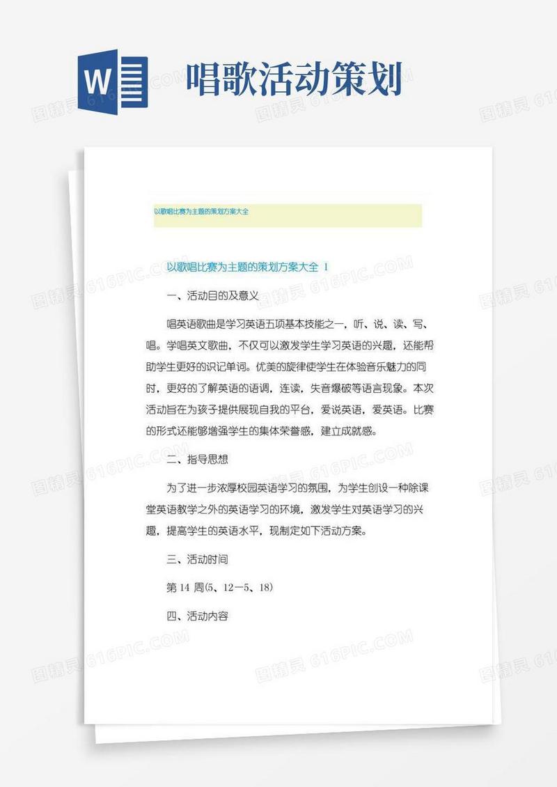 大气版以歌唱比赛为主题的策划方案大全