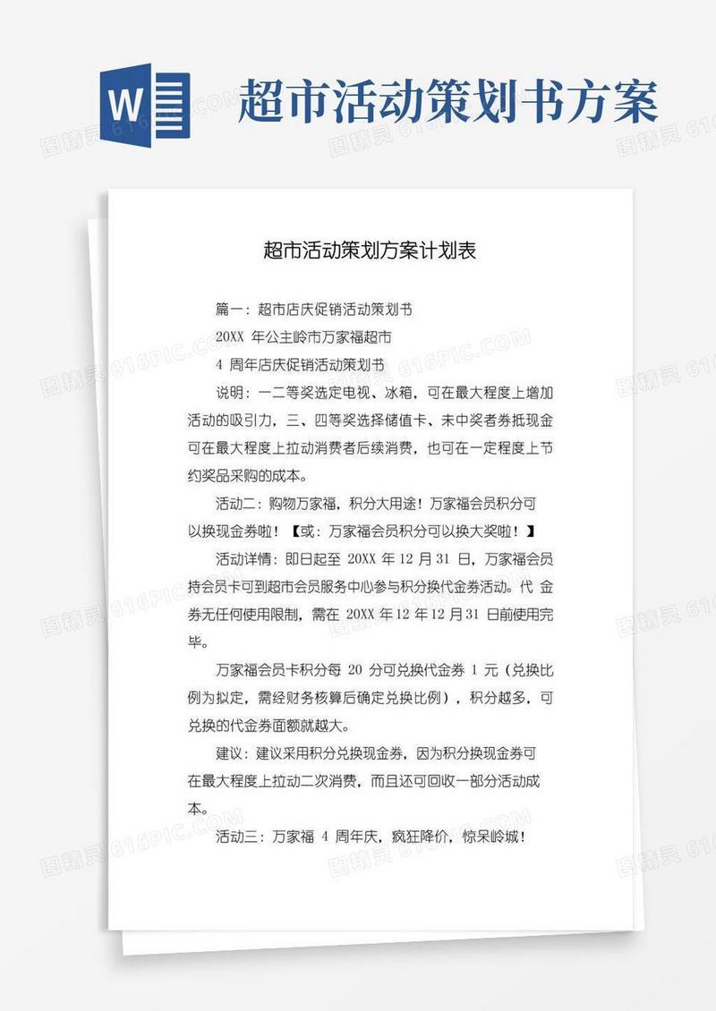 通用版超市活动策划方案计划表