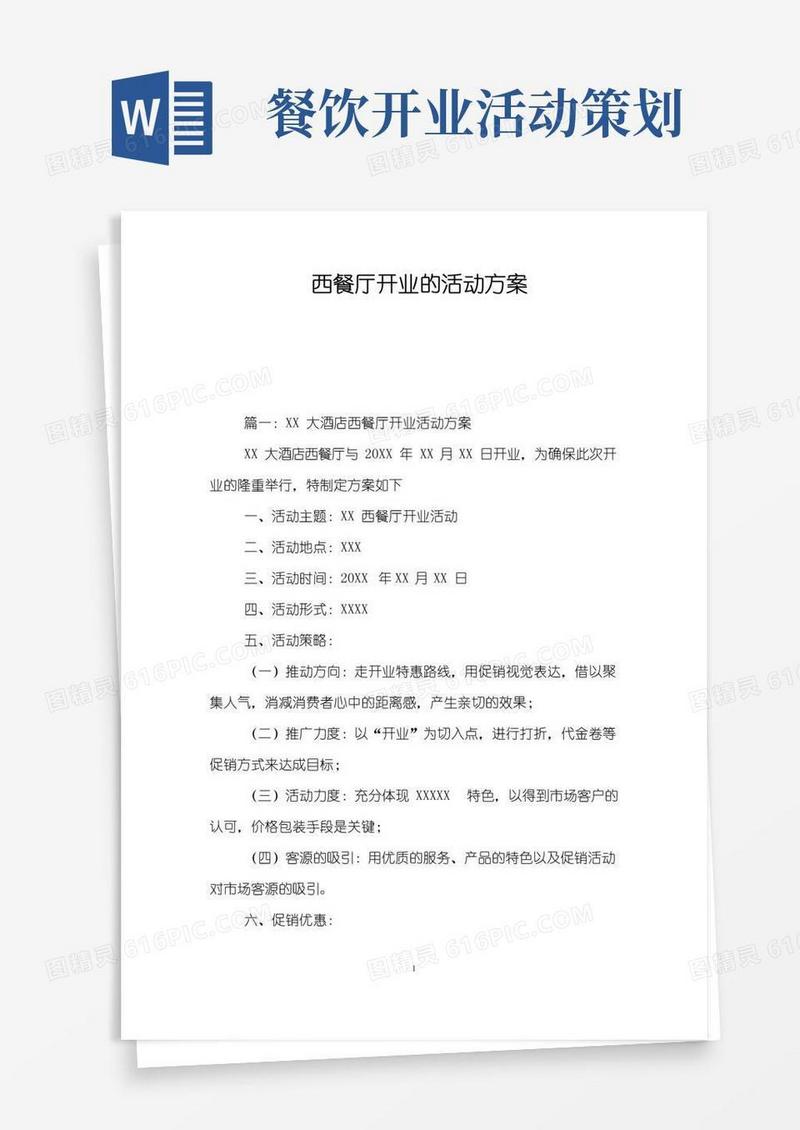 大气版西餐厅开业的活动方案