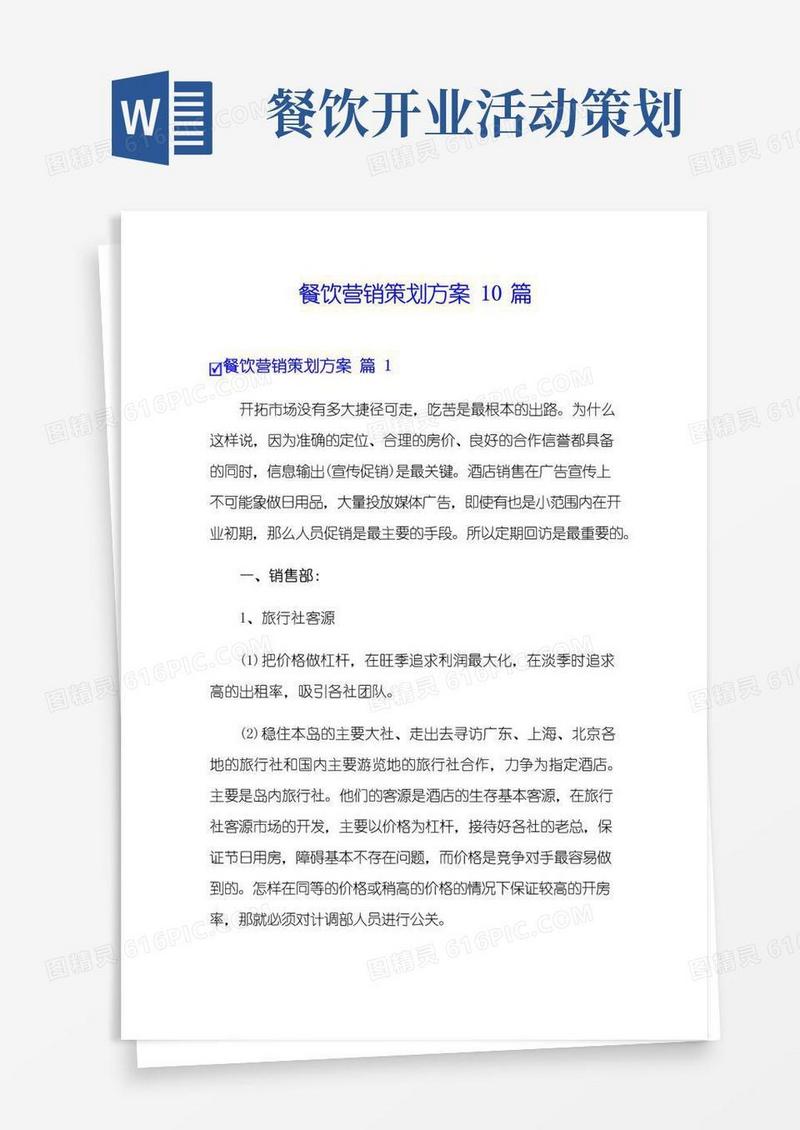大气版餐饮营销策划方案10篇