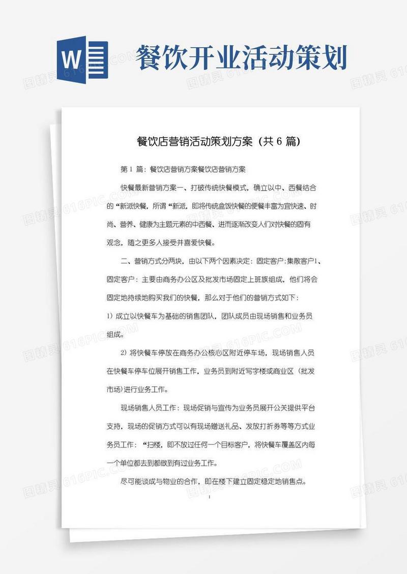 好用的餐饮店营销活动策划方案(共6篇)