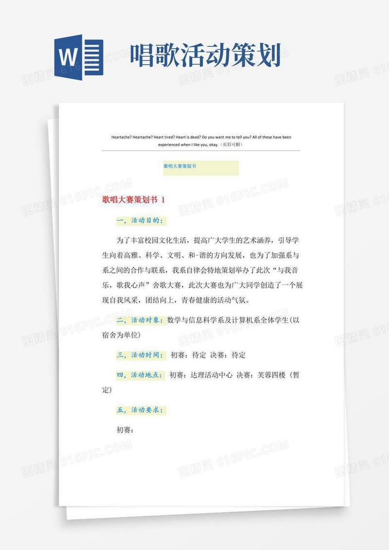 实用的歌唱大赛策划书