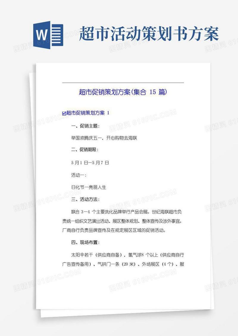 好用的超市促销策划方案(集合15篇)