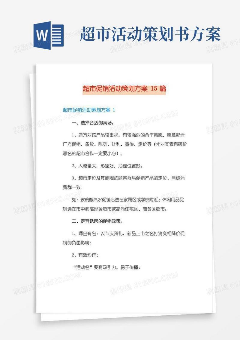 通用版超市促销活动策划方案15篇