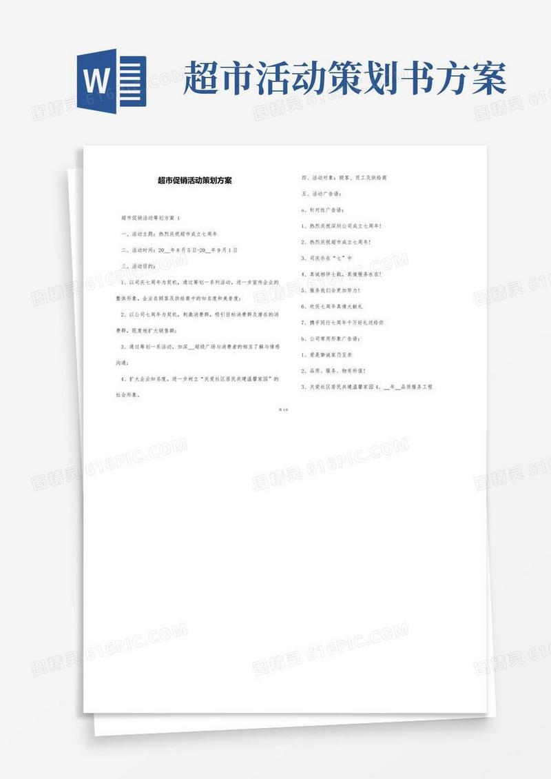 好用的超市促销活动策划方案