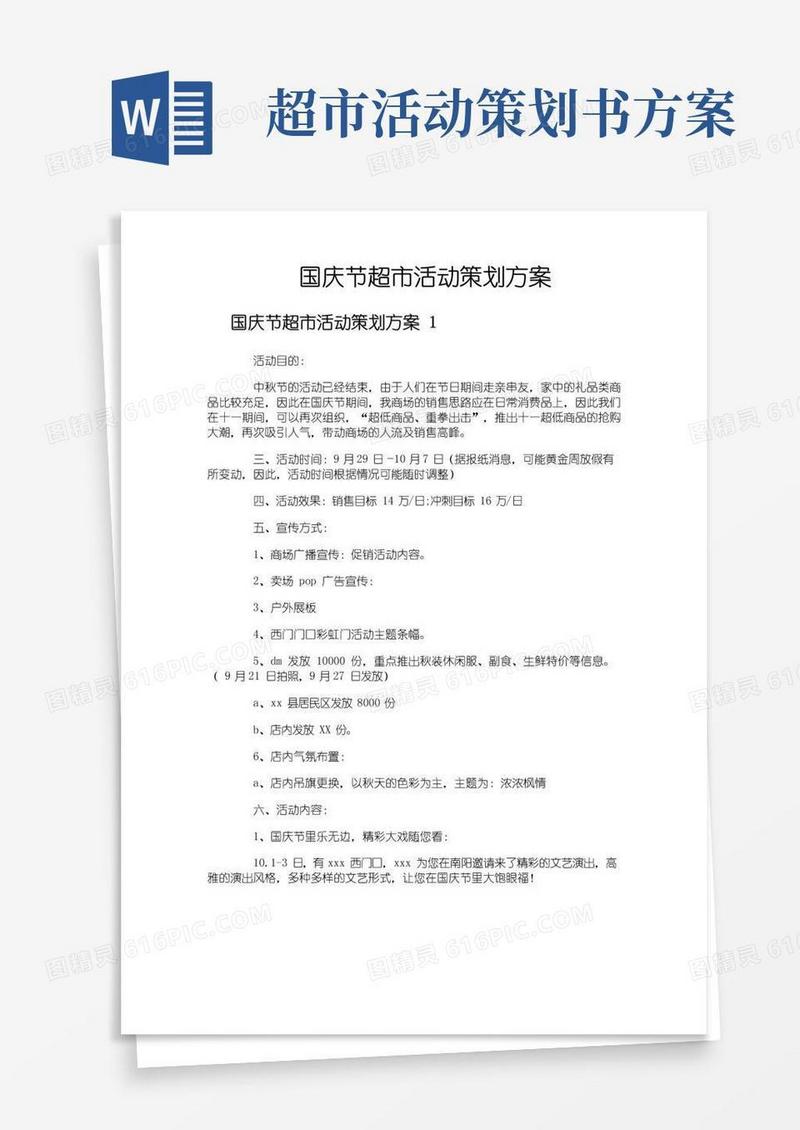 好用的国庆节超市活动策划方案