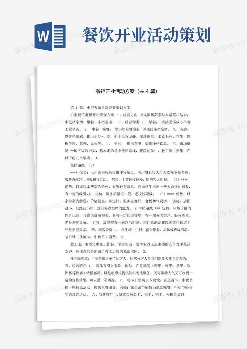 简易版餐馆开业活动方案(共4篇)