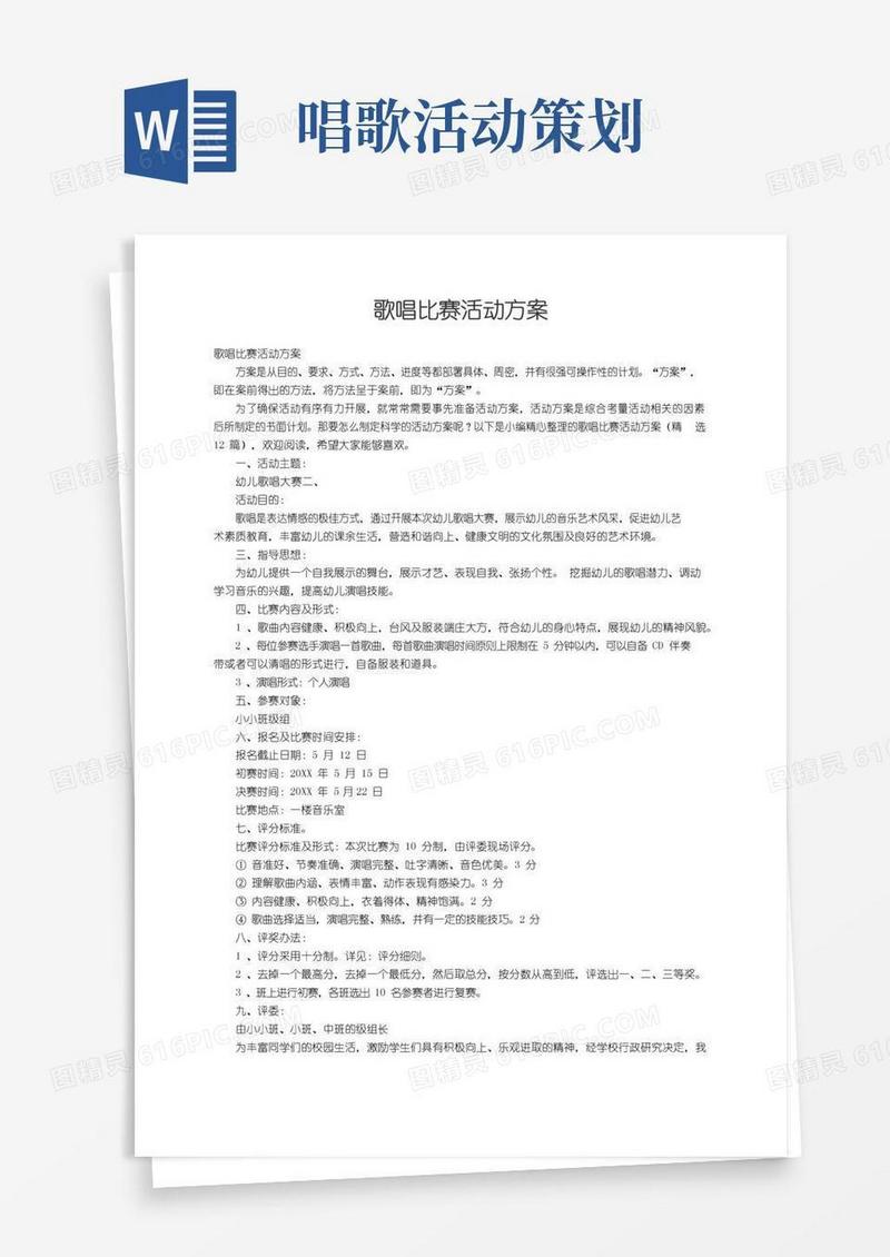 简易版歌唱比赛活动方案（精选12篇）