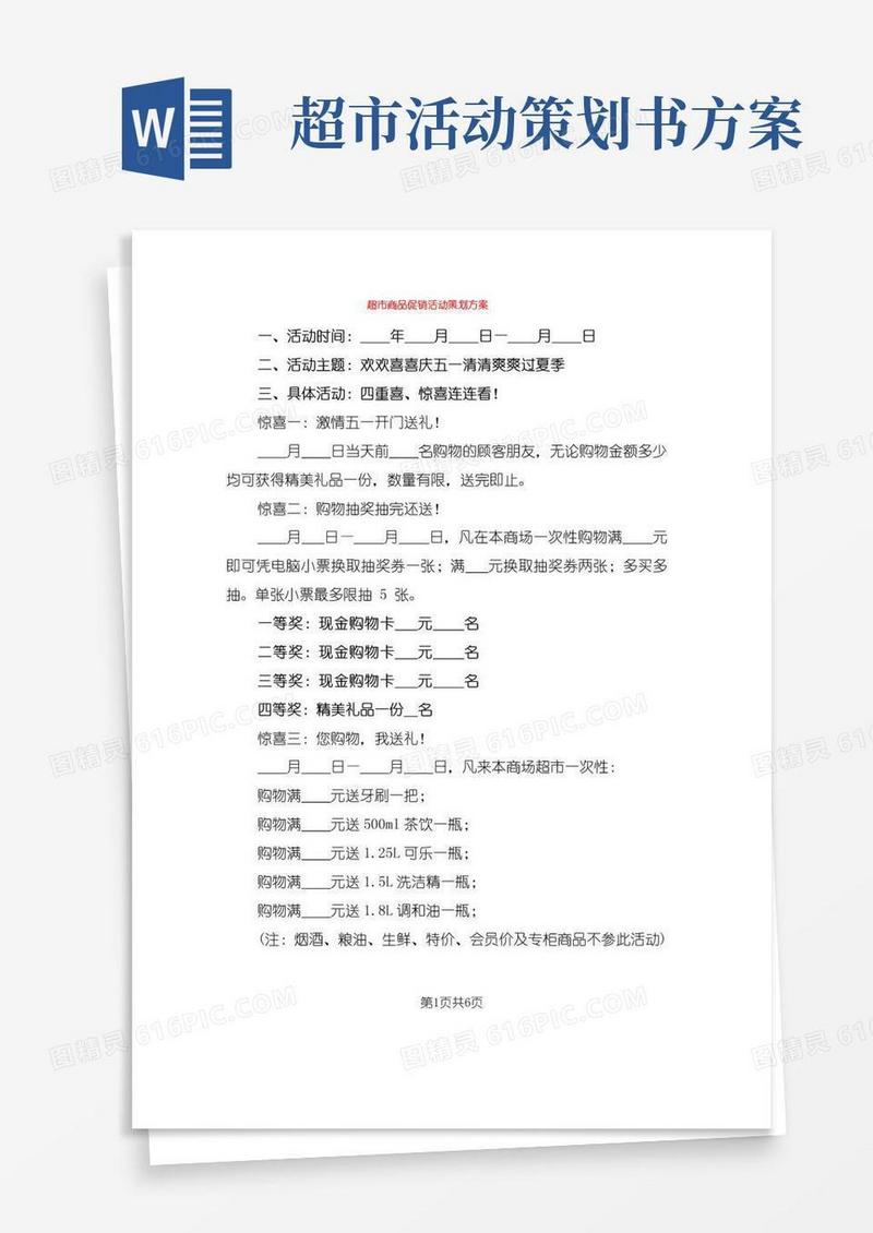 实用的超市商品促销活动策划方案(3篇)