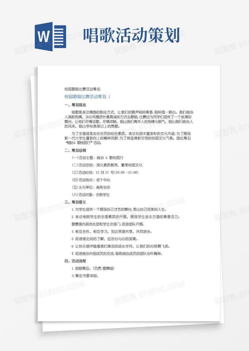 好用的校园歌唱比赛活动策划