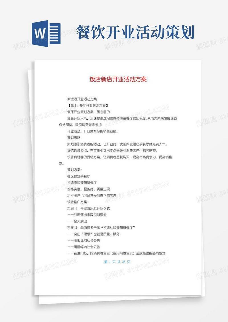 好用的饭店新店开业活动方案