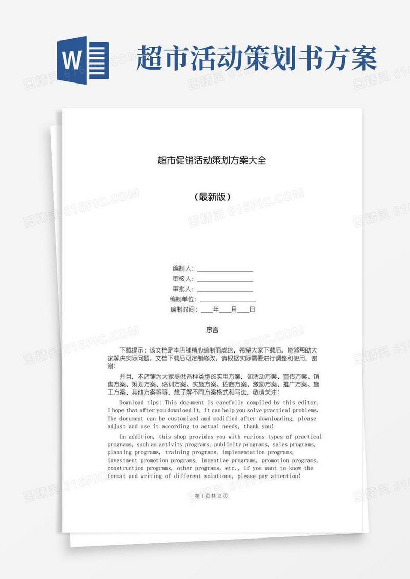 大气版超市促销活动策划方案大全