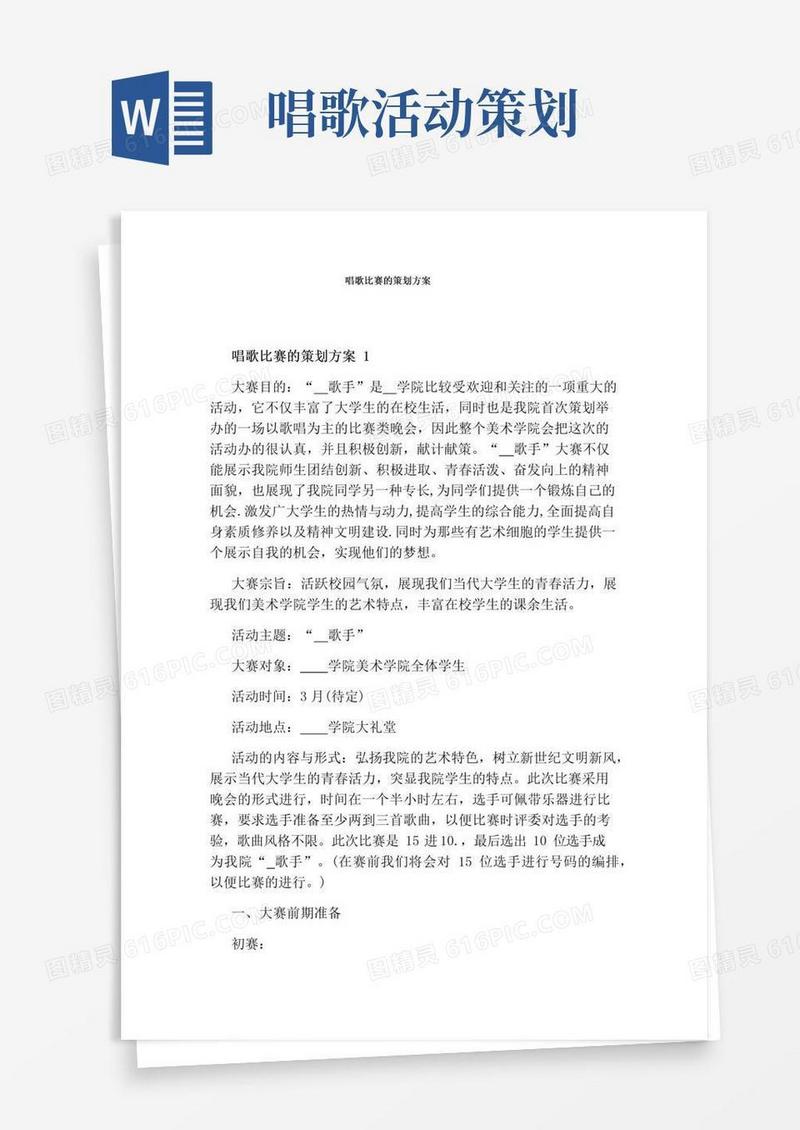 简易版唱歌比赛的策划方案