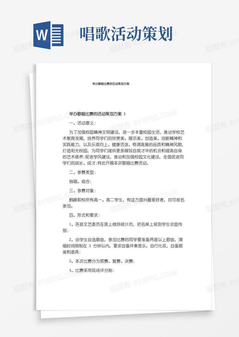 好用的举办歌唱比赛的活动策划方案