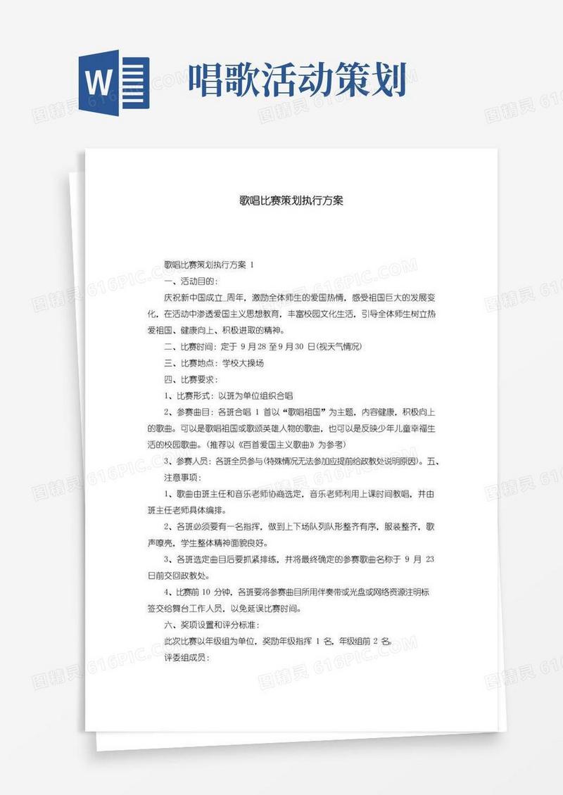 通用版歌唱比赛策划执行方案