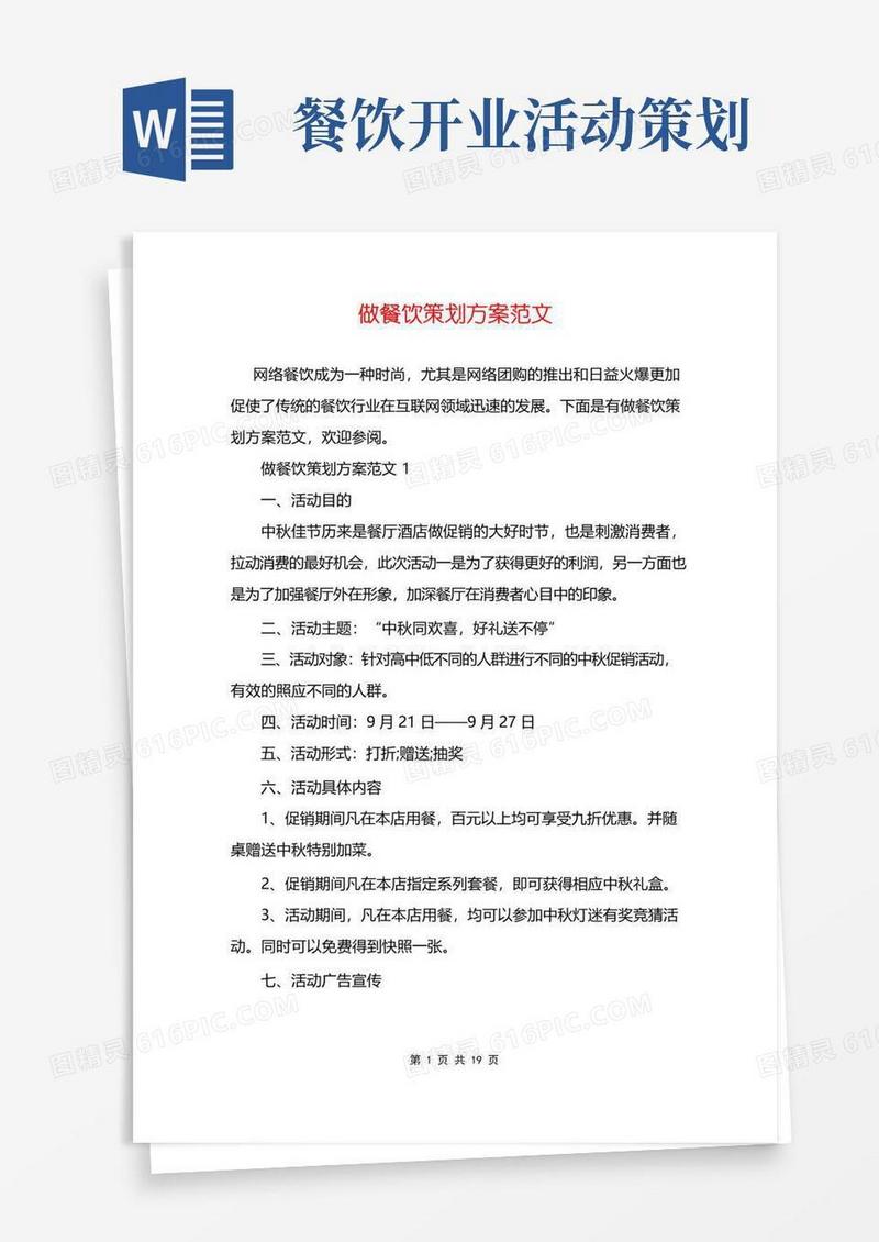 简易版做餐饮策划方案范文
