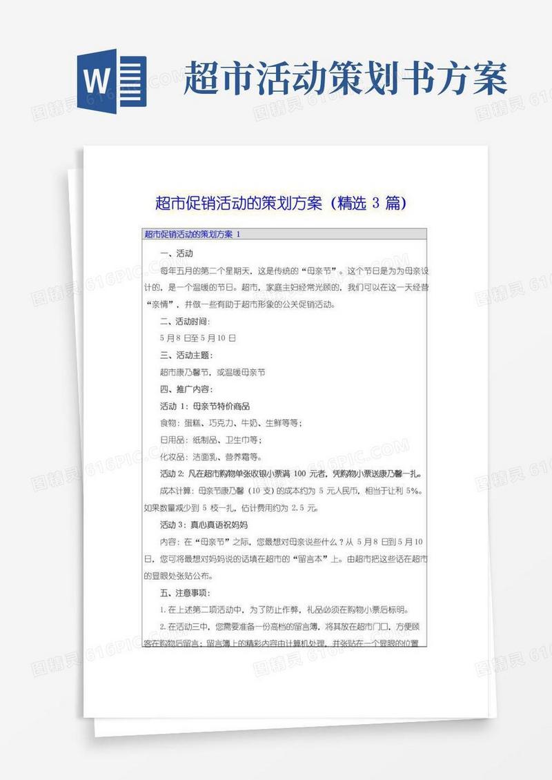 实用的超市促销活动的策划方案(精选3篇)