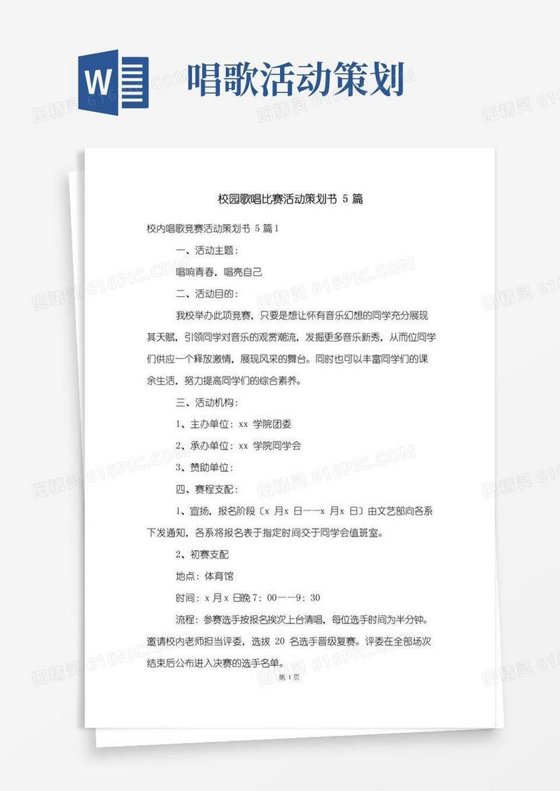 简易版校园歌唱比赛活动策划书5篇