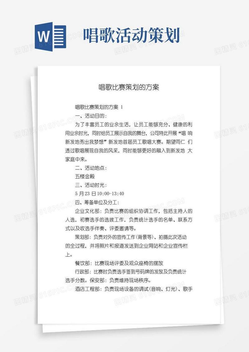 好用的唱歌比赛策划的方案