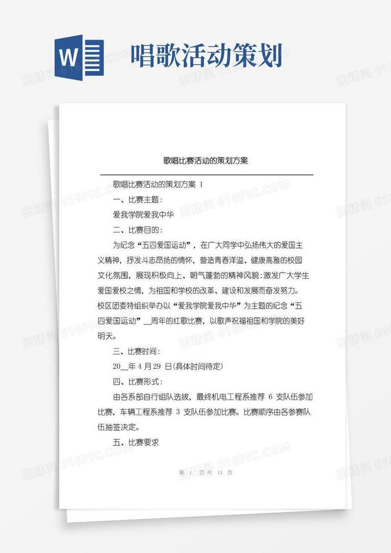 通用版歌唱比赛活动的策划方案