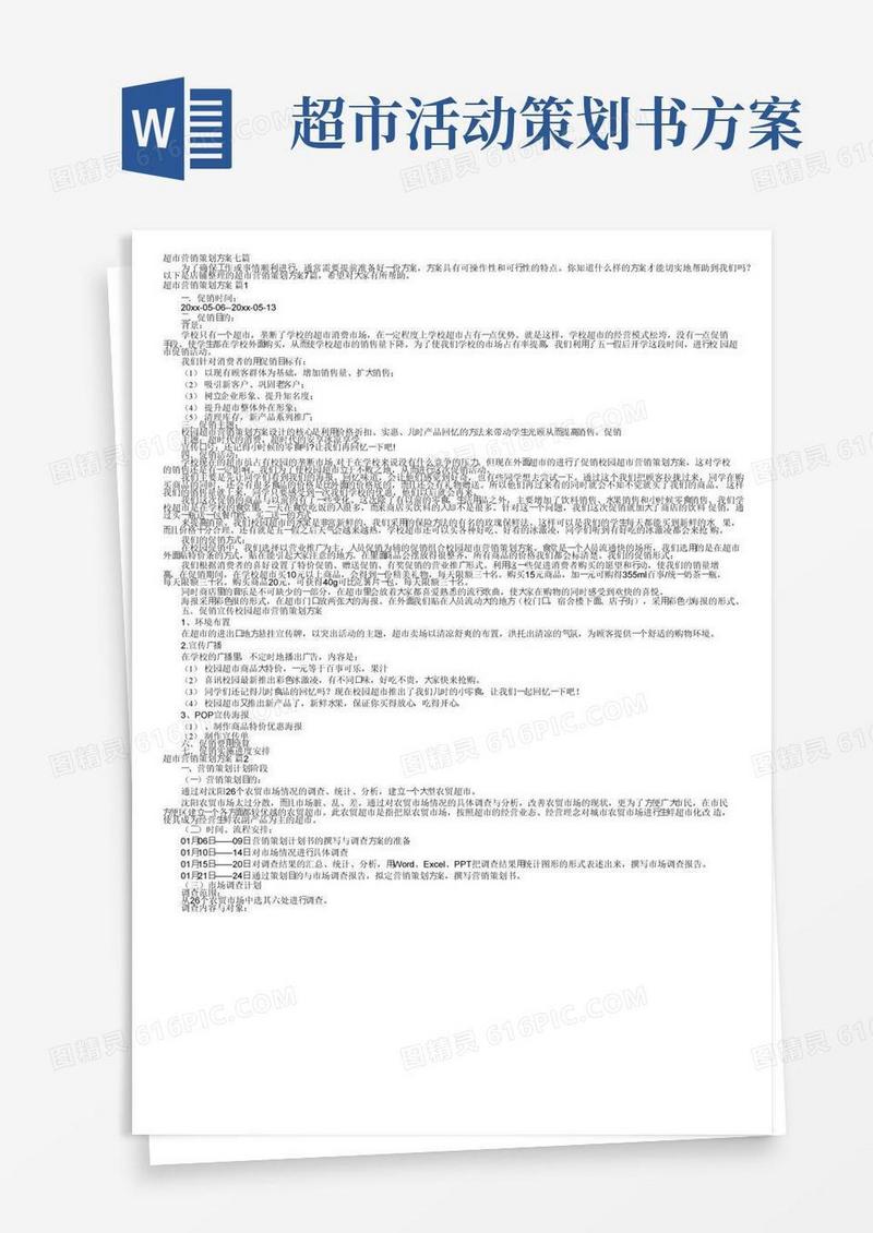 实用的超市营销策划方案七篇