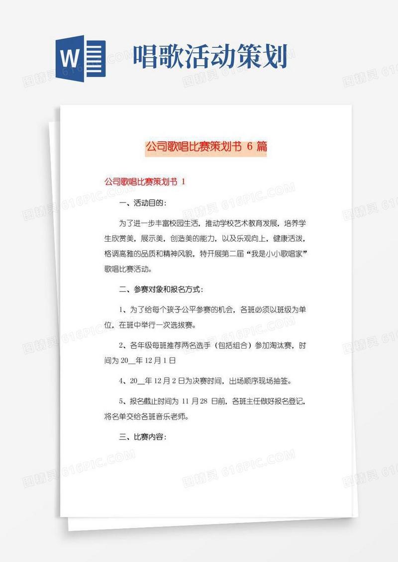 通用版公司歌唱比赛策划书6篇