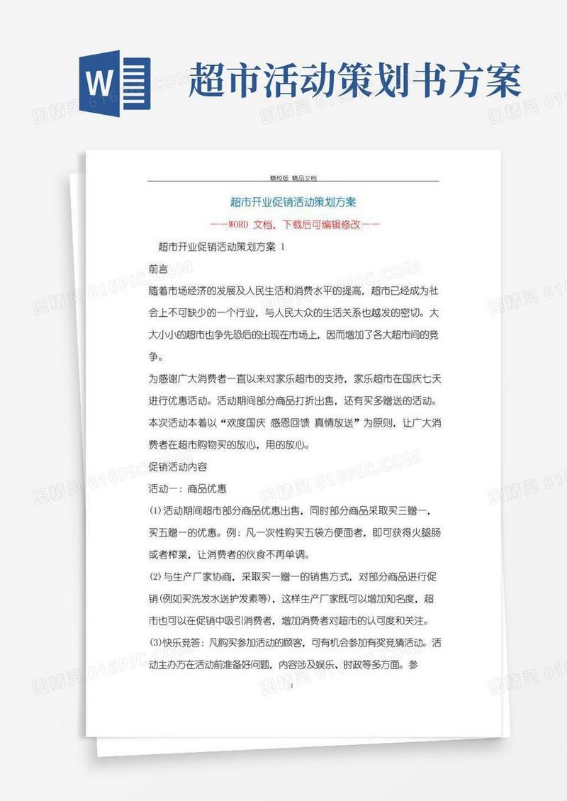 通用版超市开业促销活动策划方案