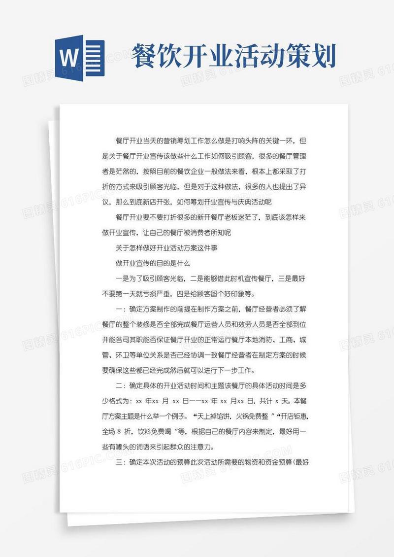 大气版最新餐饮店开业准备策划方案3篇