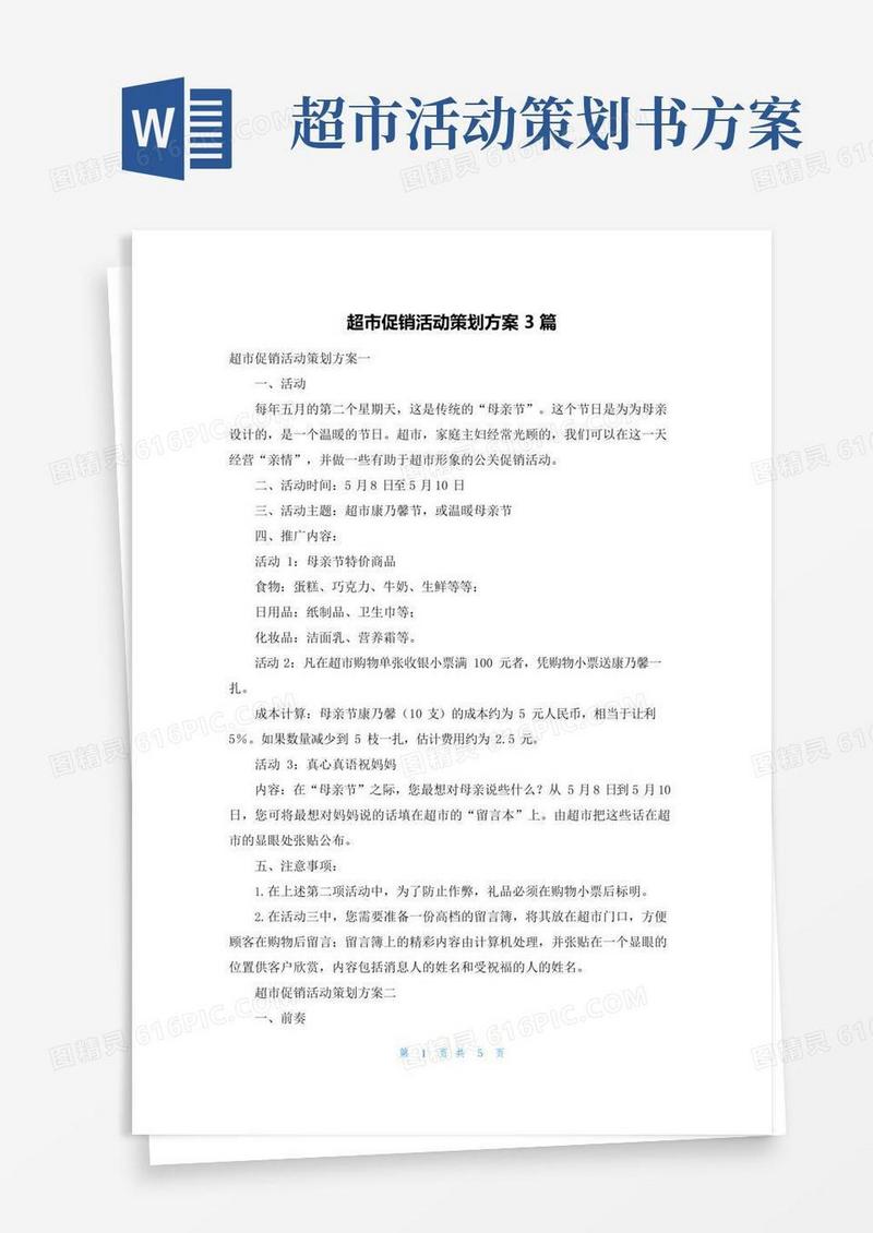 简易版超市促销活动策划方案3篇