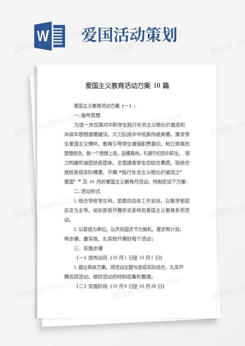 好用的爱国主义教育活动方案10篇