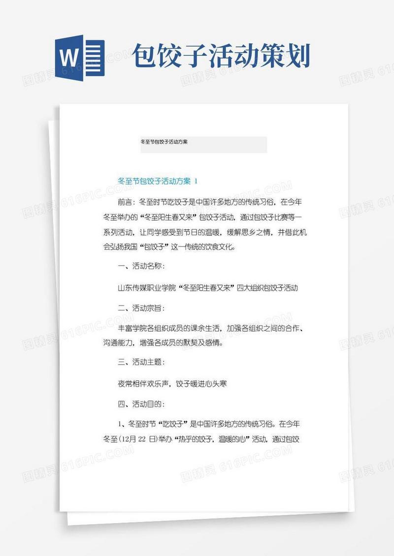 简易版冬至节包饺子活动方案