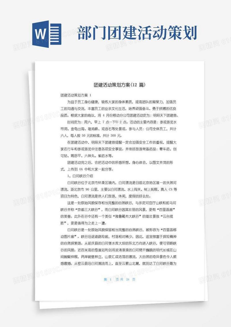 好用的团建活动策划方案(12篇)