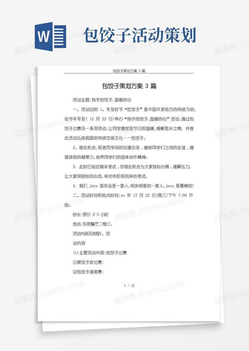 好用的(完整版)包饺子策划方案3篇
