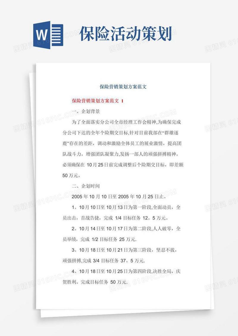 简易版保险营销策划方案范文