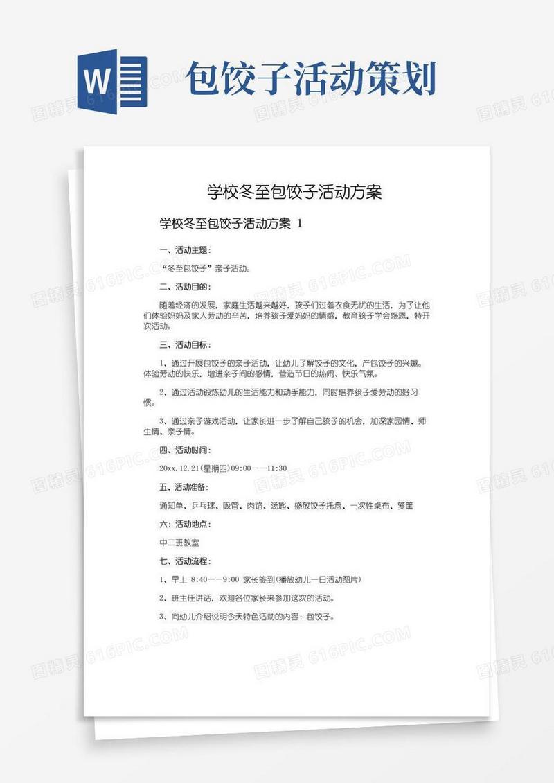 好用的学校冬至包饺子活动方案