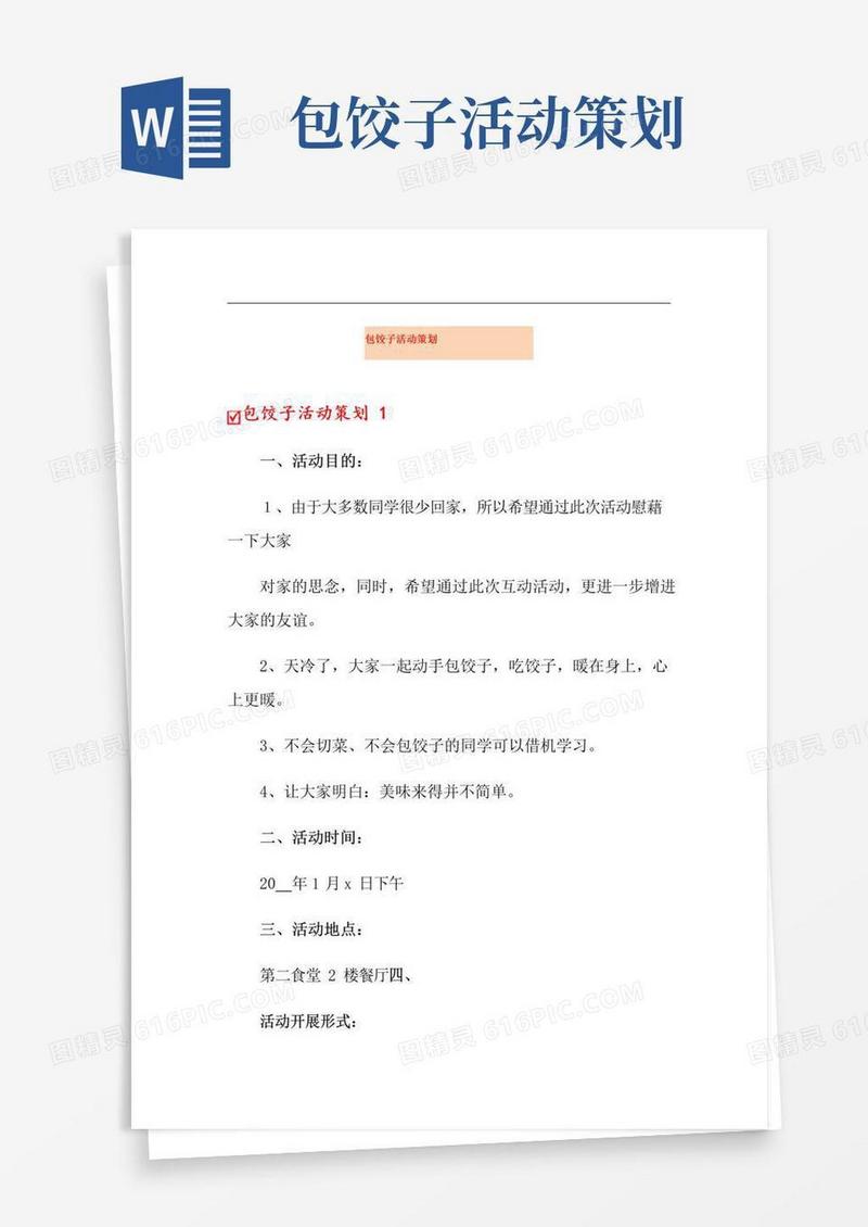 好用的包饺子活动策划