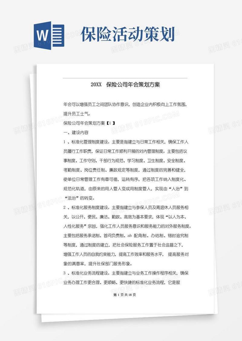 大气版20xx保险公司年会策划方案
