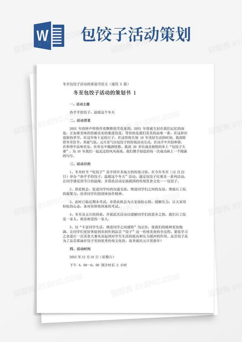 通用版冬至包饺子活动的策划书