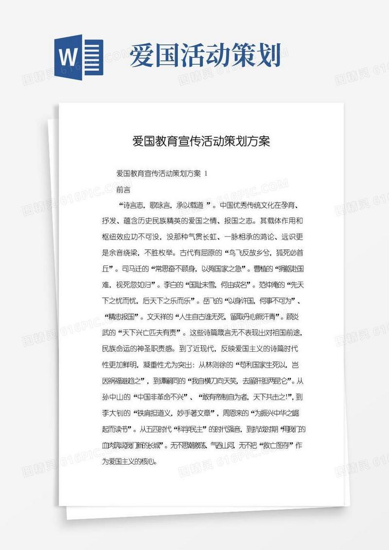 通用版爱国教育宣传活动策划方案