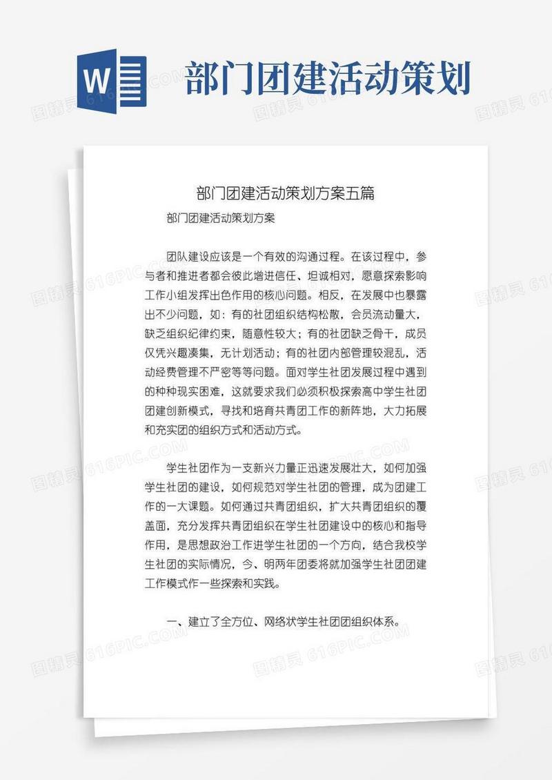 大气版部门团建活动策划方案五篇
