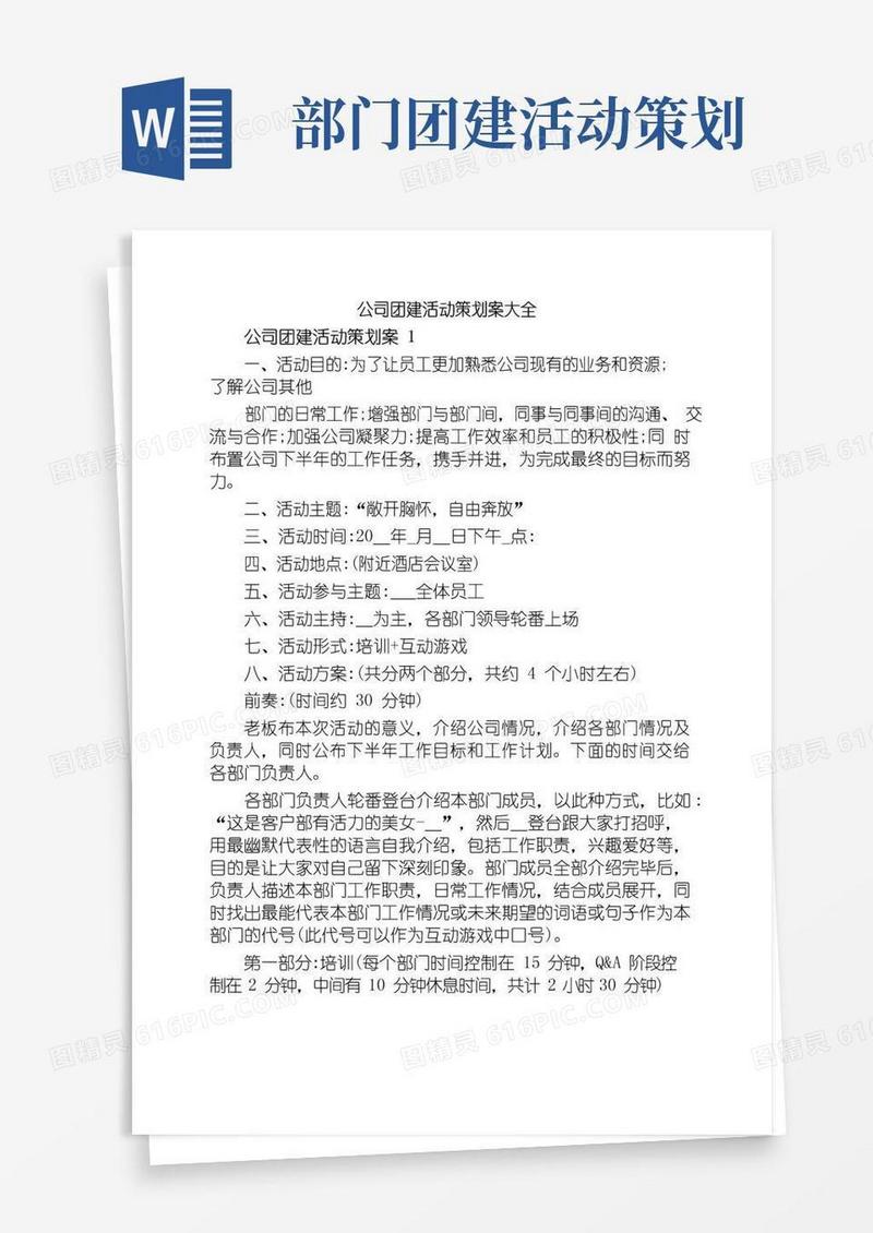 通用版公司团建活动策划案大全