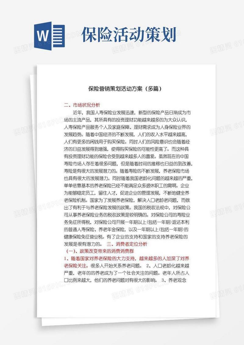 好用的保险营销策划活动方案(多篇)