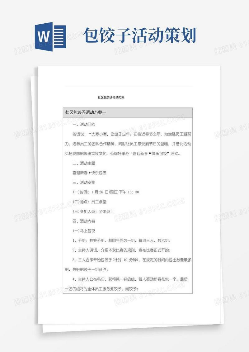 通用版社区包饺子活动方案