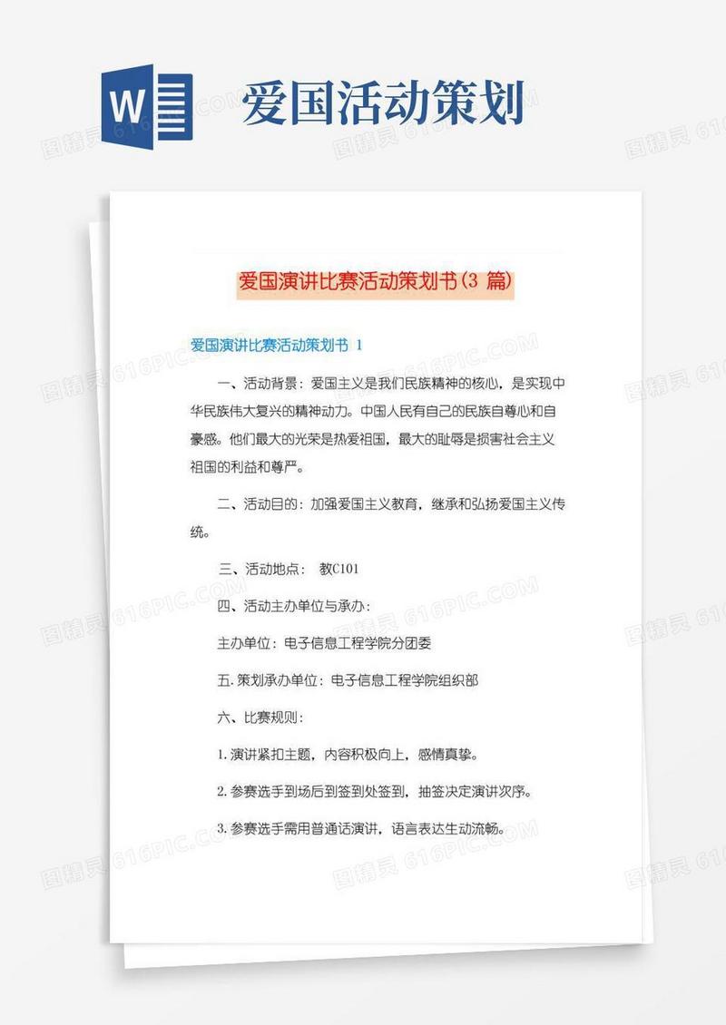 通用版爱国演讲比赛活动策划书(3篇)