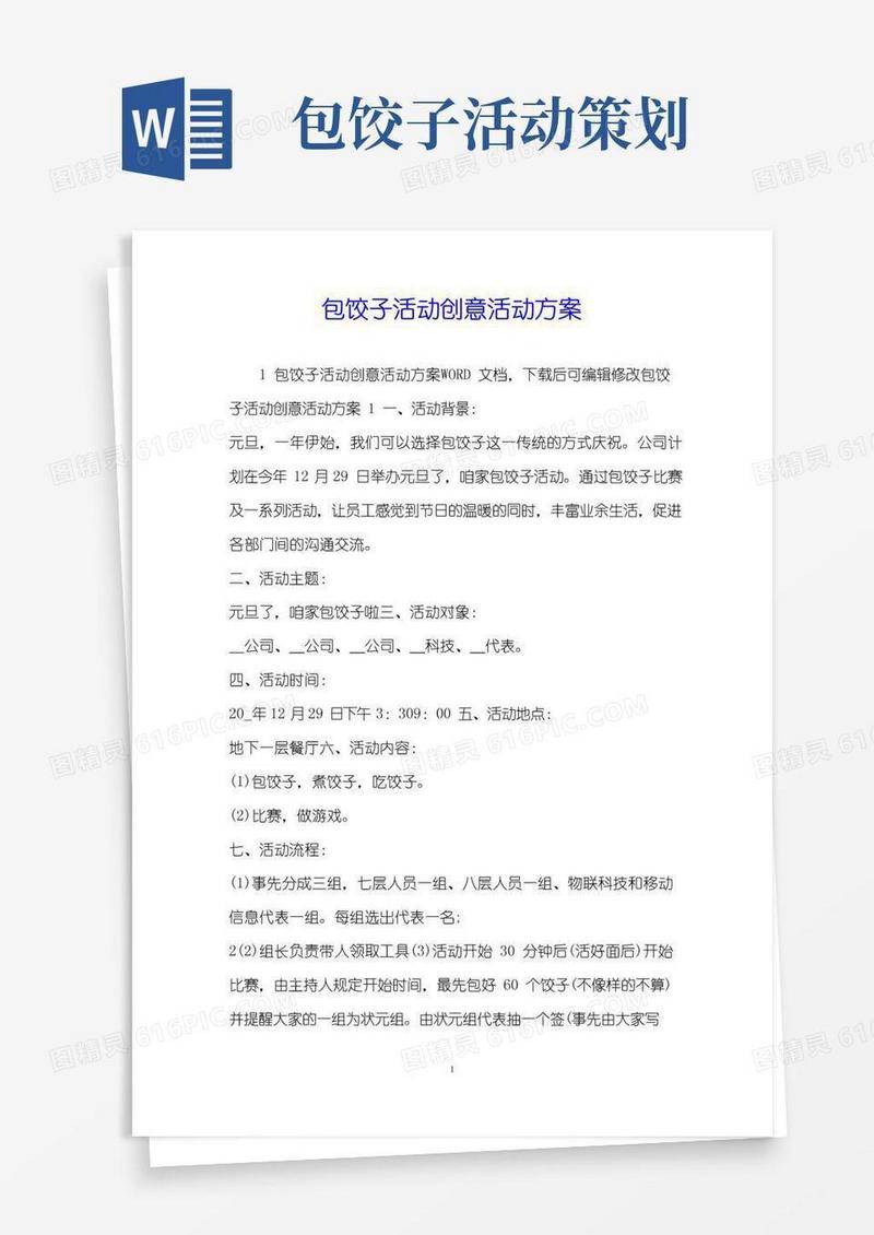 大气版包饺子活动创意活动方案