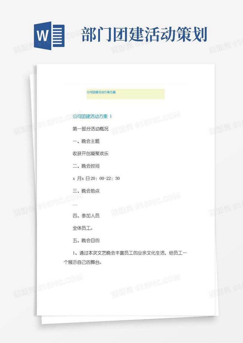 大气版公司团建活动方案五篇
