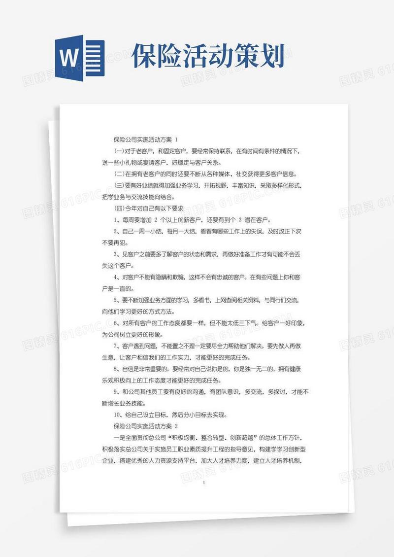 实用的保险公司实施活动策划方案五篇(最新)